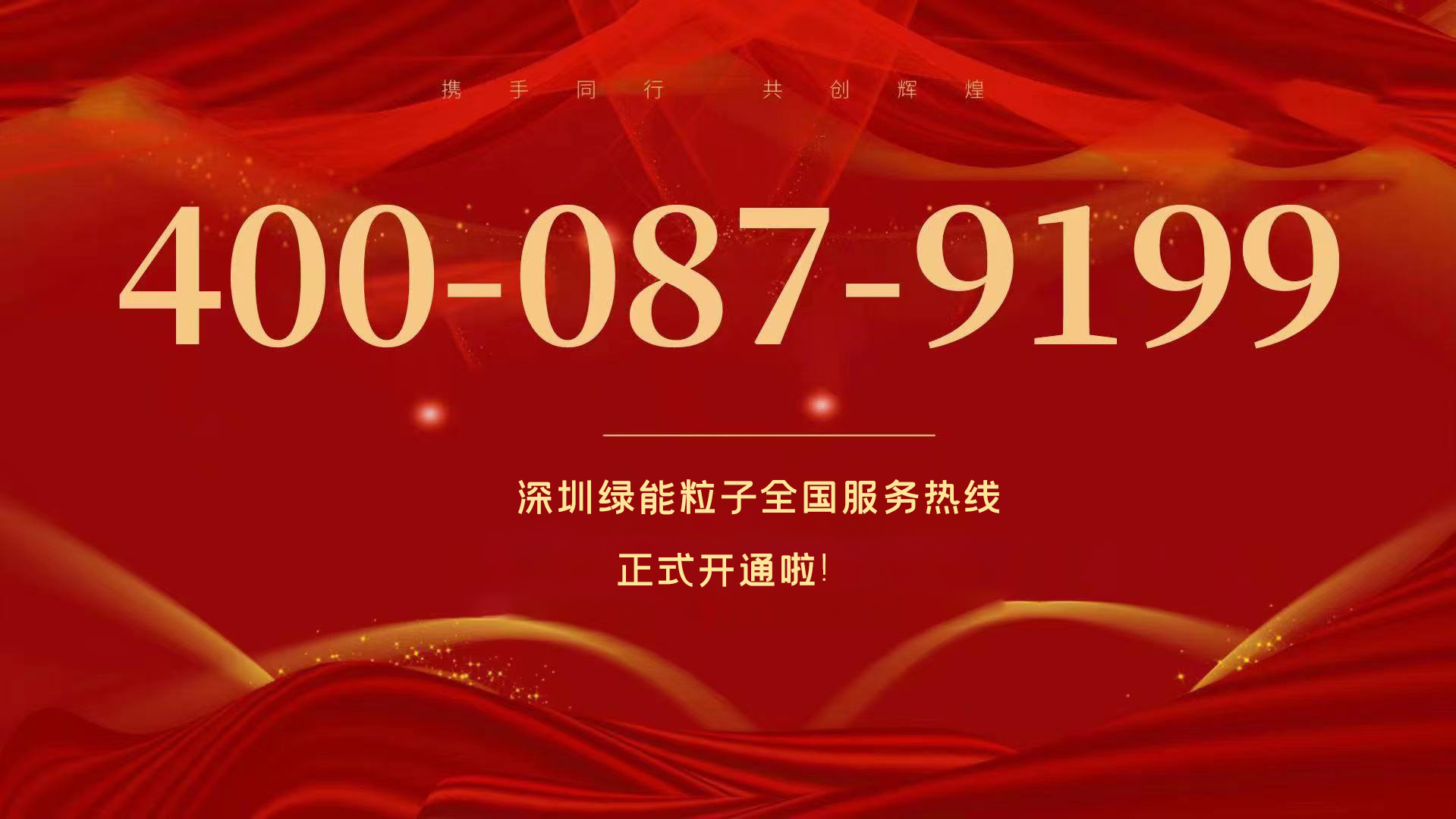 深圳欧洲杯正规下单平台全国效劳热线400-087-9199正式开通啦！